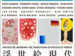「浮世絵現代」東京国立博物館