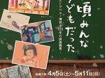「あの頃みんな子どもだったータイムトラベル！博労小120年の図画教育ー」高岡市美術館