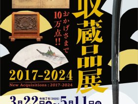 企画展「新収蔵品展　2017-2024」仙台市博物館