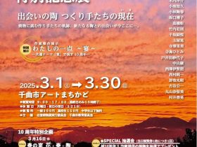 北信焼物展十周年特別記念展「ー出会いの陶つくり手たちの現在ー」千曲市アートまちかど