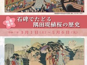 特集展示「石碑でたどる隅田堤植桜の歴史」すみだ郷土文化資料館