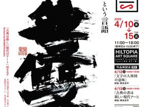 CACA創立15周年「JAPAN Spiritual Calligraphy Part１「形」という言語 」ヒルトピア アートスクエア