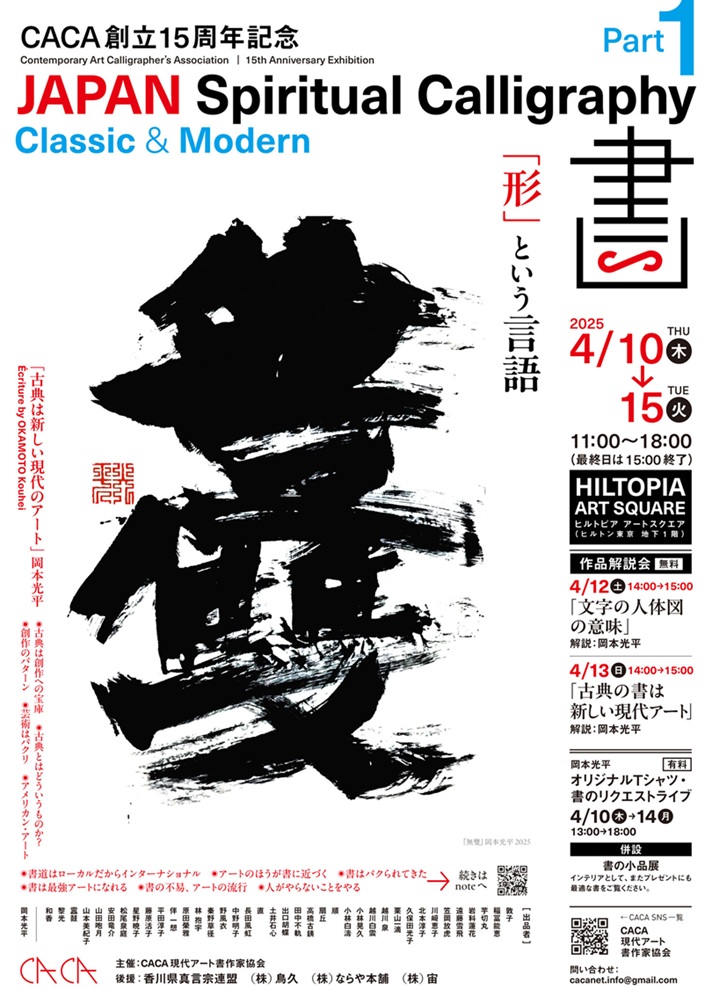 CACA創立15周年「JAPAN Spiritual Calligraphy Part１「形」という言語 」ヒルトピア アートスクエア