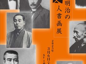 「幕末・明治の文人書画展」東武百貨店池袋店