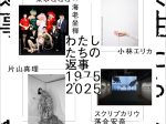 アーティスト 片山真理、小林エリカ、スクリプカリウ落合安奈、東京QQQ（アオイヤマダ、かんばらけんた、Kily shakley 、KUMI、高村月、ちびもえこ、平位蛙、MONDO、山田ホアニータ）x 海老坐禅（河野未彩、磯部昭子、冨沢ノボル、二宮ちえ、Oi-chan）