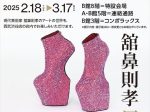 舘鼻則孝 「Rethinking Ancient Japanese Icons」西武渋谷店