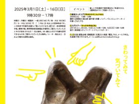 「ユニバーサル美術館展　アートにタッチ！」徳島県立近代美術館