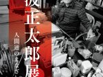 「池波正太郎展―人間通のまなざし」高志の国文学館