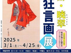 「暁斎・暁翠　能狂言画」展河鍋暁斎記念美術館