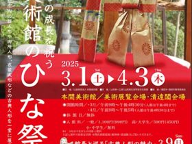 「子どもたちの成長を祝う本間美術館のひな祭り」本間美術館