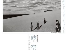 「植田正治、砂と空と海と」植田正治写真美術館