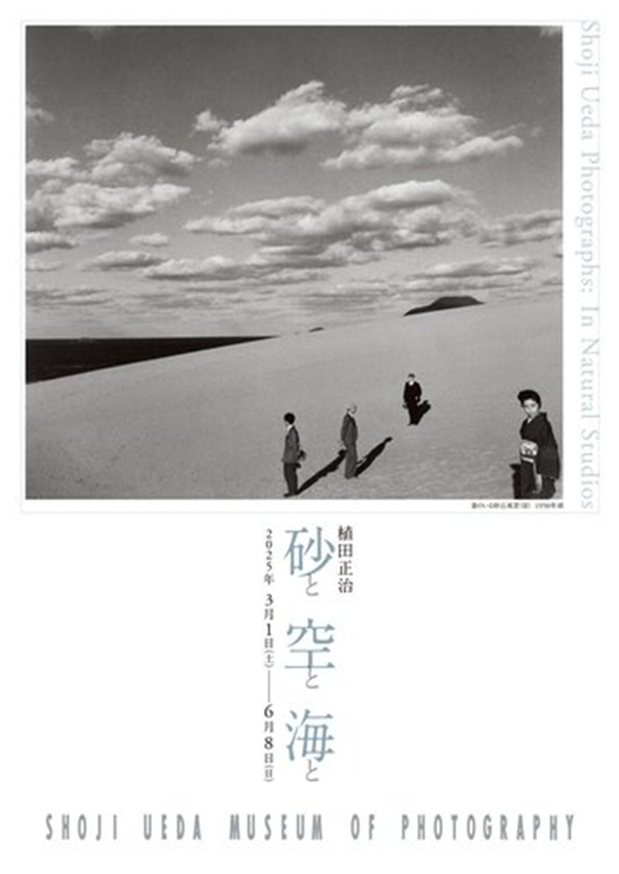 「植田正治、砂と空と海と」植田正治写真美術館