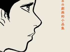 上村一夫 「『あなたのための劇画的小品集』刊行記念原画展」本屋Title
