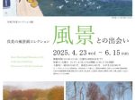 「呉美の風景画コレクション　風景との出会い」呉市立美術館