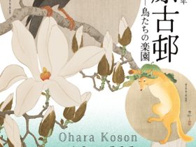 「没後80年　小原古邨　―鳥たちの楽園」太田記念美術館