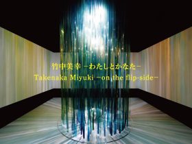 竹中美幸 「わたしとかなた」上野の森美術館