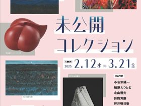 「（公財）中信美術奨励基金所蔵品展　未公開コレクション」中信美術館
