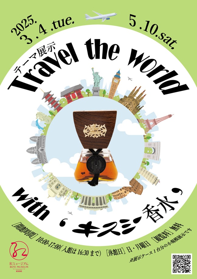 テーマ展示「Travel the World with ‘キスミー香水’」紅ミュージアム