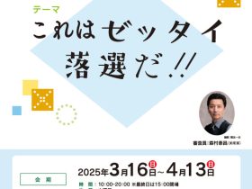 「第36回熊本市民美術展 熊本アートパレード」熊本市現代美術館