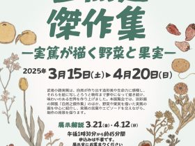 春季展「自然之傑作集　実篤が描く野菜と果実」調布市武者小路実篤記念館
