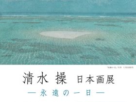 「清水操 日本画展」東武百貨店池袋店