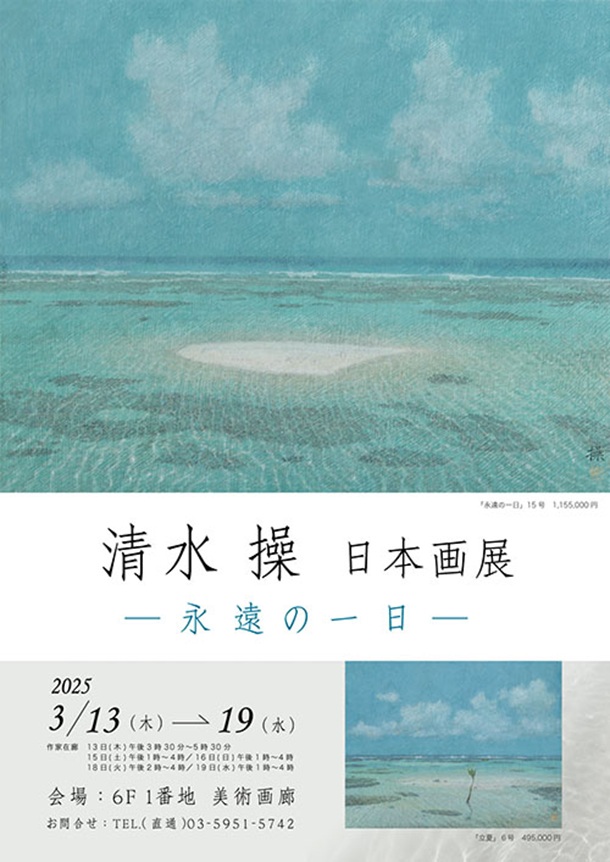 「清水操 日本画展」東武百貨店池袋店