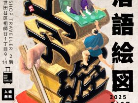 勝倉大和 「字遊落語絵図ー文字絵でひらく落語の世界ー」BOOKSHOP TRAVELLER