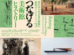 西宮市大谷記念美術館の ―展覧会とコレクション―（3）「つなげる美術館ヒストリー」西宮市大谷記念美術館