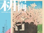 「THE 新版画　版元･渡邊庄三郎の挑戦」福島県立美術館