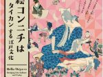 浮世絵コンニチはタイカンする江戸文化」八戸市美術館