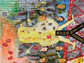 「横尾忠則　連画の河」世田谷美術館