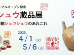 リニューアルオープン記念「新シュウ蔵品展－美術館シュウシュウのあれこれ」愛知県陶磁美術館