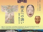 企画展「幽玄への誘い－能面・能装束の美」大倉集古館