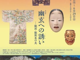 企画展「幽玄への誘い－能面・能装束の美」大倉集古館
