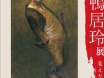 「没後40年 鴨居玲展 見えないものを描く」美術館「えき」KYOTO