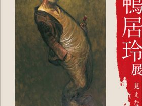 「没後40年 鴨居玲展 見えないものを描く」美術館「えき」KYOTO