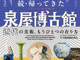 リニューアル記念名品展Ⅱ「続・帰ってきた泉屋博古館　近代の美術、もうひとつの在り方」泉屋博古館（京都・鹿ヶ谷）
