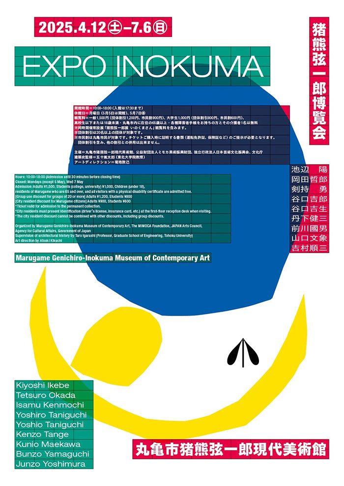 「猪熊弦一郎博覧会」丸亀市猪熊弦一郎現代美術館