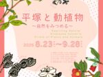 「平塚と動植物 ～自然を見つめる～」須坂版画美術館・平塚運一版画美術館