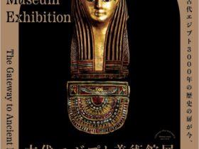 「古代エジプト美術館展」八戸市美術館