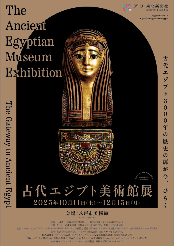 「古代エジプト美術館展」八戸市美術館