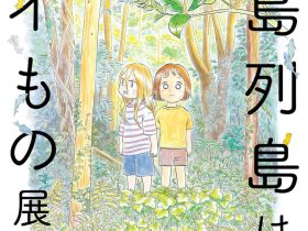 「田島列島はイイもの展」旧尾崎テオドラ邸