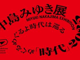 「中島みゆき展 『時代』2025 めぐるめぐるよ時代は巡る」北海道立帯広美術館