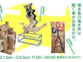 「Hikarie Contemporary Art Eye vol.17 3つのフォーメーション‐啄木鳥の鳴き声は聞く事が出来るのか。」渋谷ヒカリエ 8