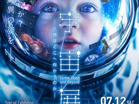 特別展「深宇宙展～人類はどこへ向かうのか」日本科学未来館