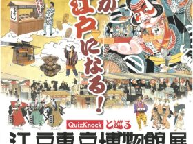 「QuizKnockと巡る江戸東京博物館展」東北歴史博物館
