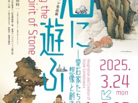 「日比義也コレクション名品展　石に遊ぶ ―愛石家たちの想像と創造」早稲田大学會津八一記念博物館