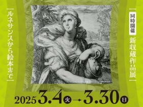 「いざ、冒険へ！めくるめく物語の世界～ルネサンスから絵本まで／新収蔵作品展」福井県立美術館
