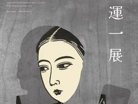 「平塚運一 展」HOKUBU記念絵画館