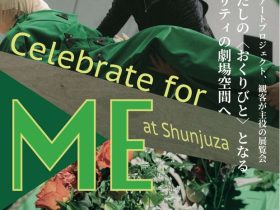 岡田裕子「Celebrate for ME at Shunjuza」京都芸術大学　京都・瓜生山キャンパス